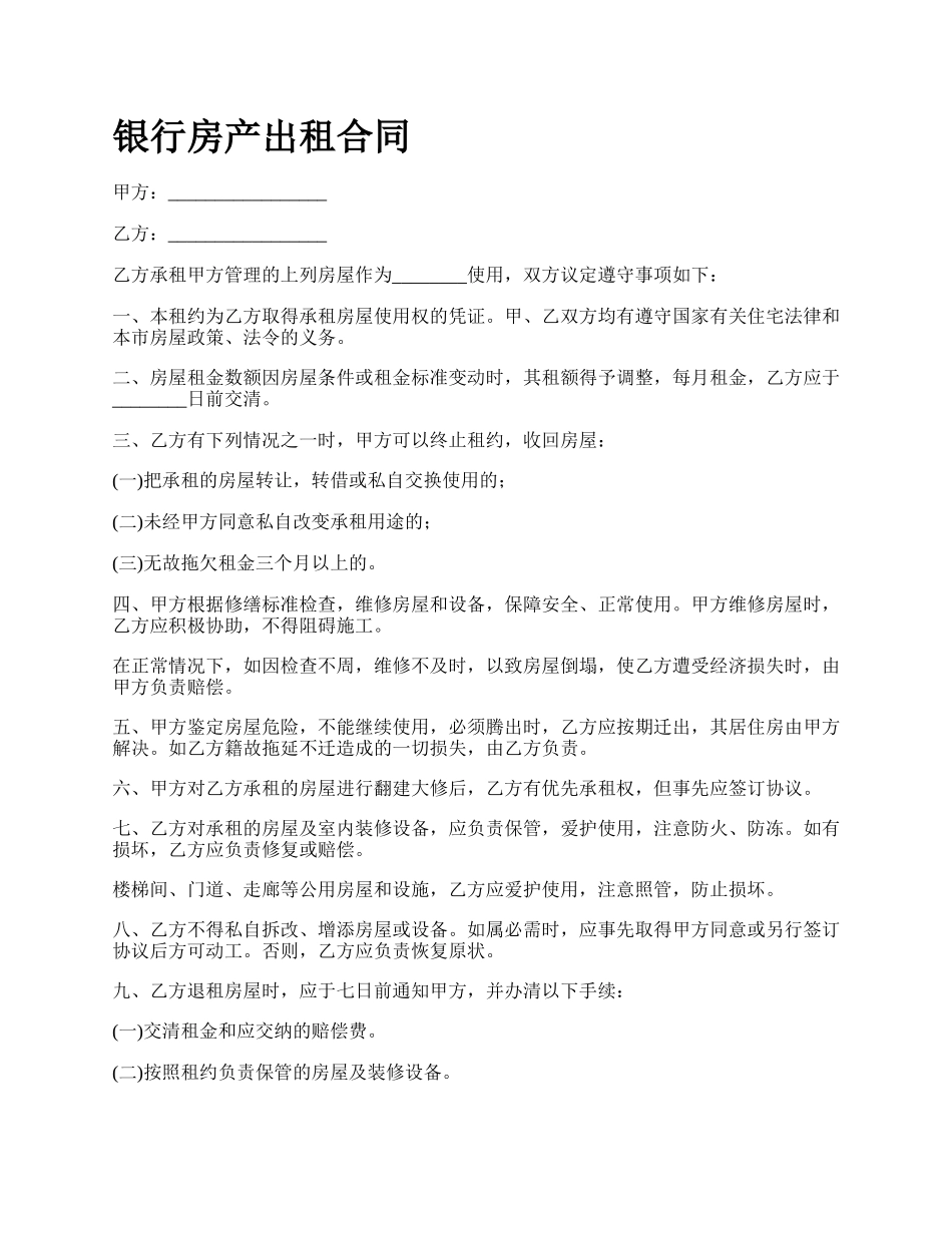 银行房产出租合同.docx_第1页