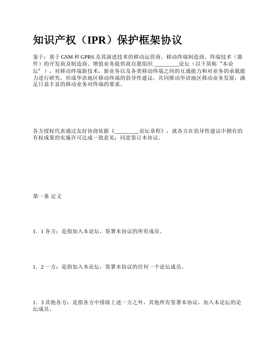 知识产权（IPR）保护框架协议.docx_第1页