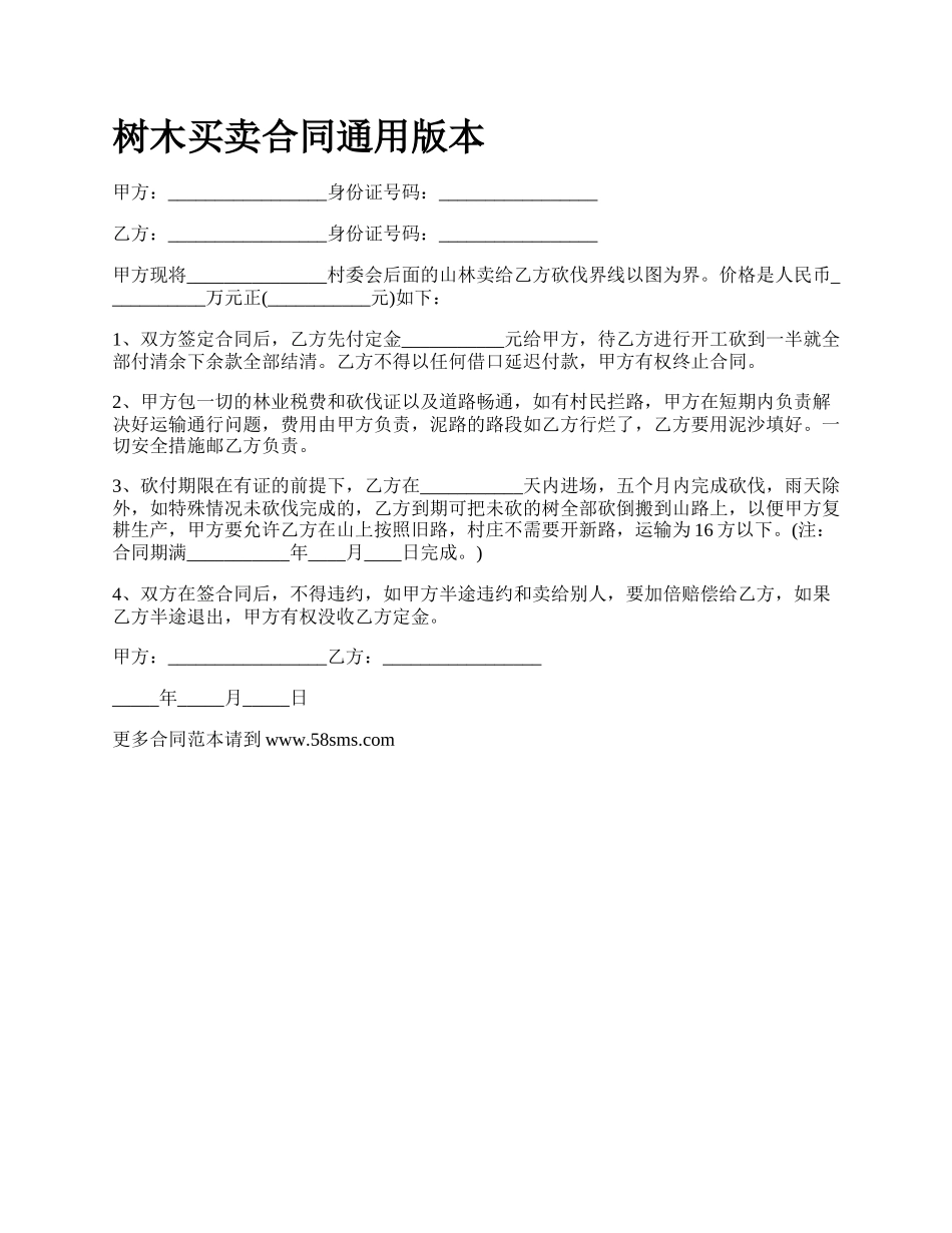 树木买卖合同通用版本.docx_第1页