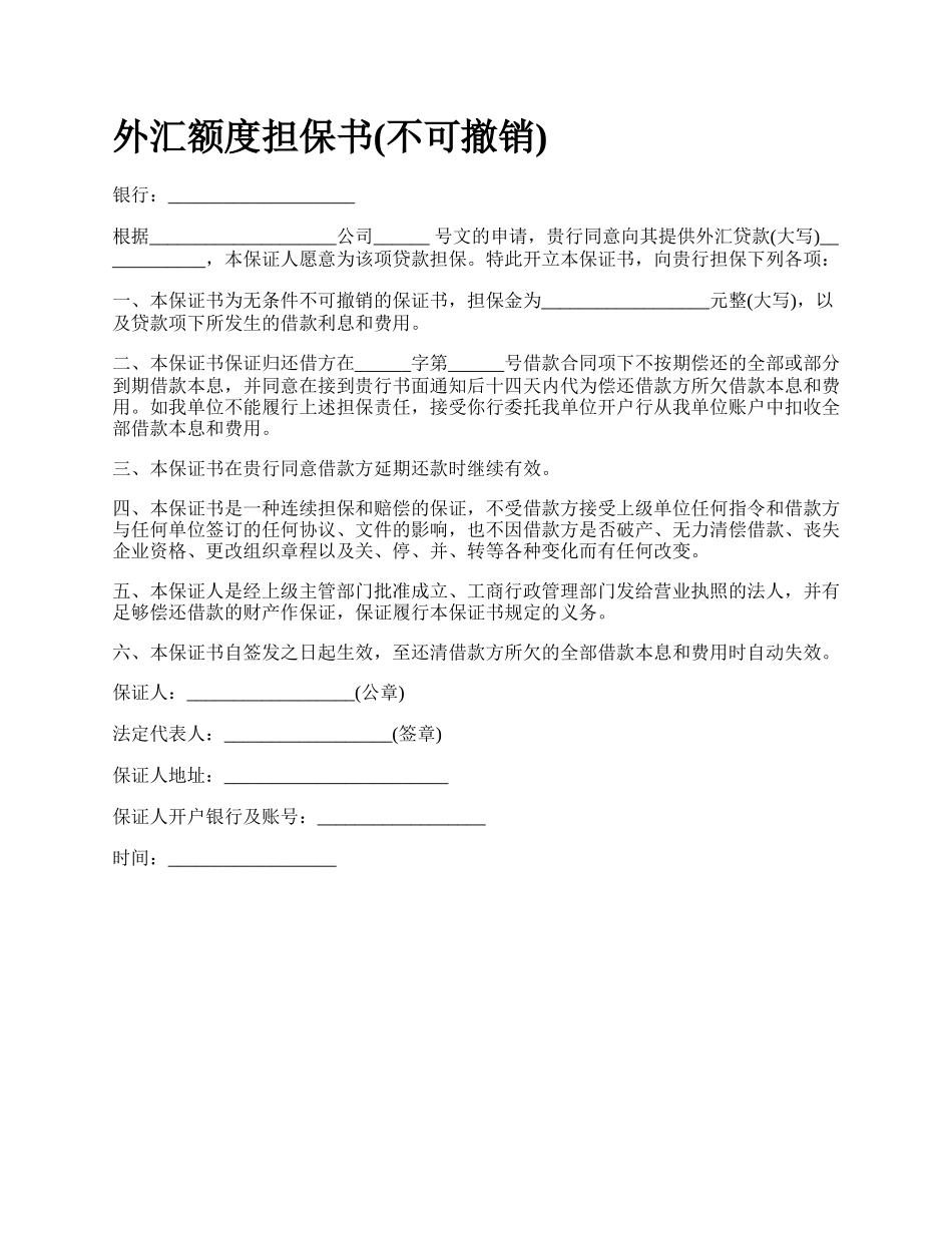 外汇额度担保书(不可撤销).docx_第1页