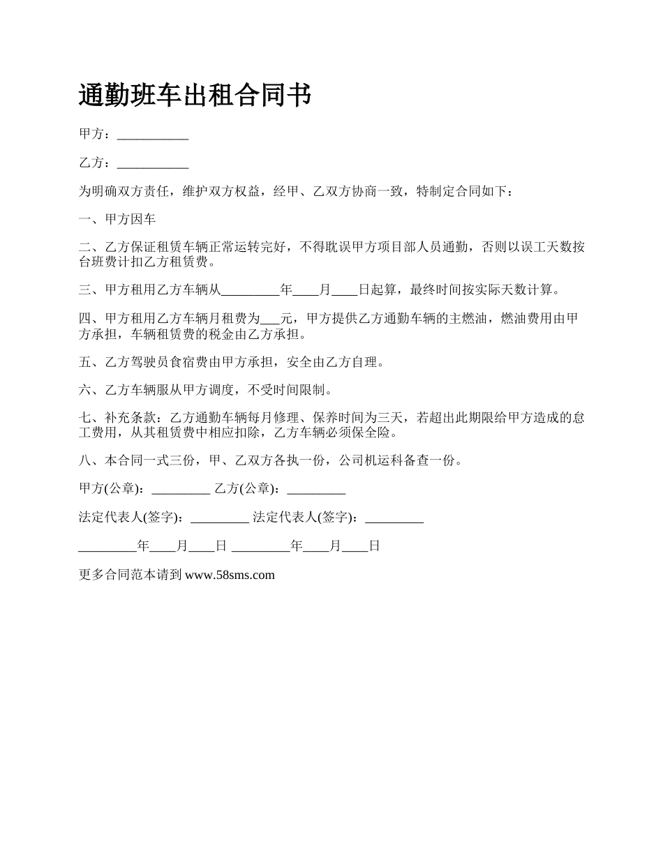 通勤班车出租合同书.docx_第1页