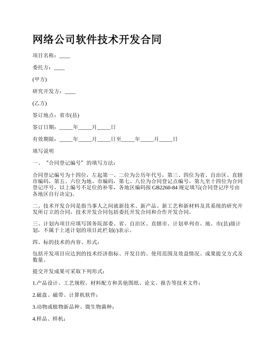 网络公司软件技术开发合同.docx_第1页