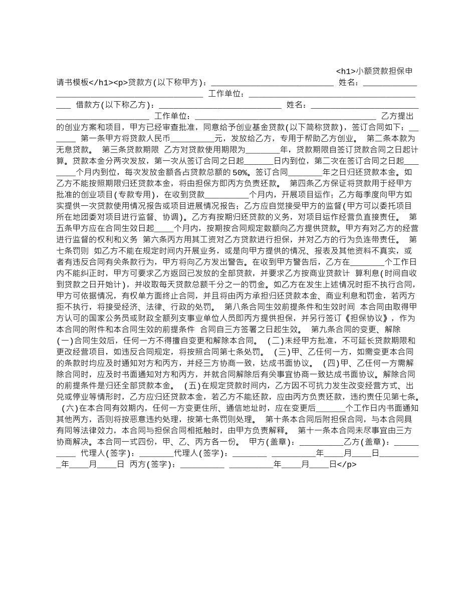 小额贷款担保申请书模板.docx_第1页