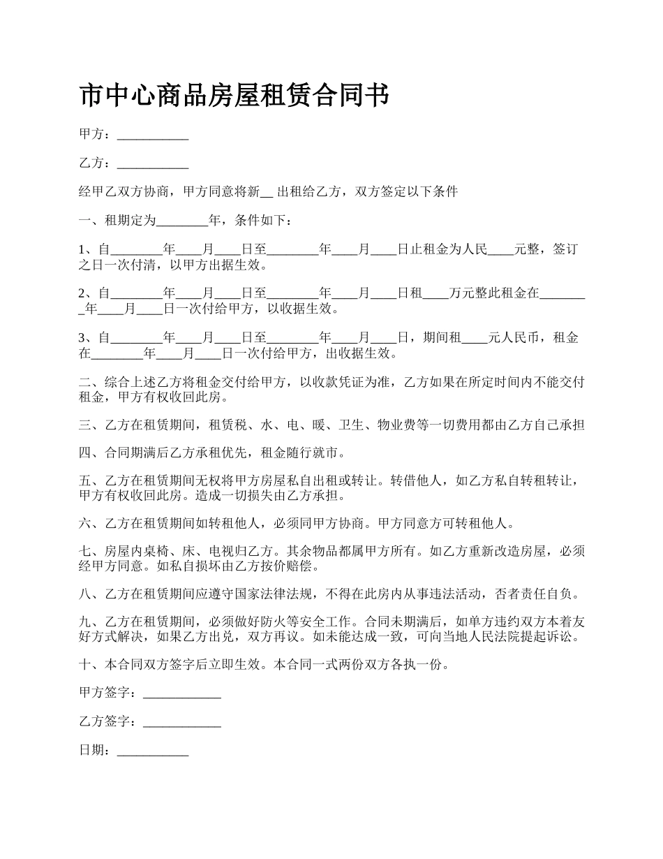 市中心商品房屋租赁合同书.docx_第1页