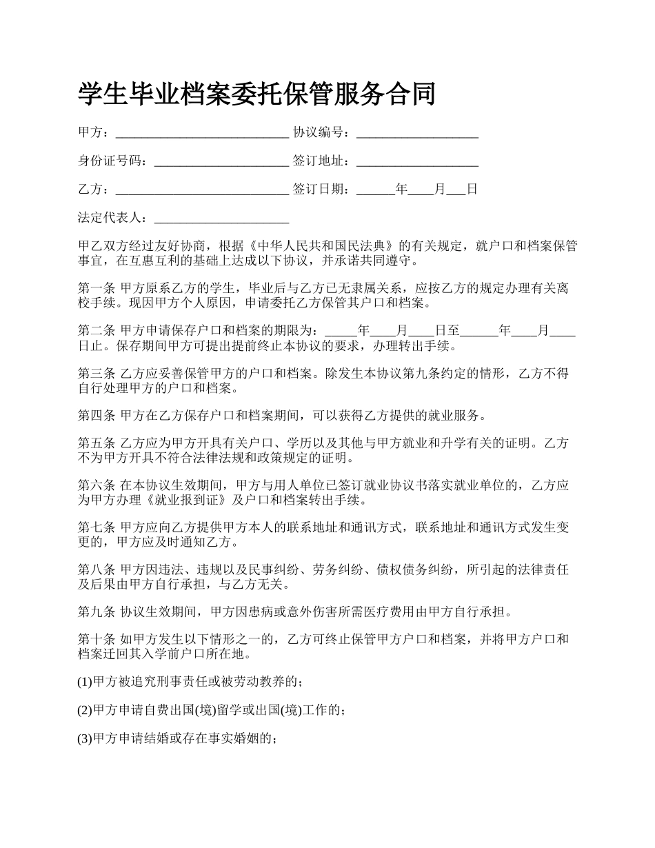 学生毕业档案委托保管服务合同.docx_第1页