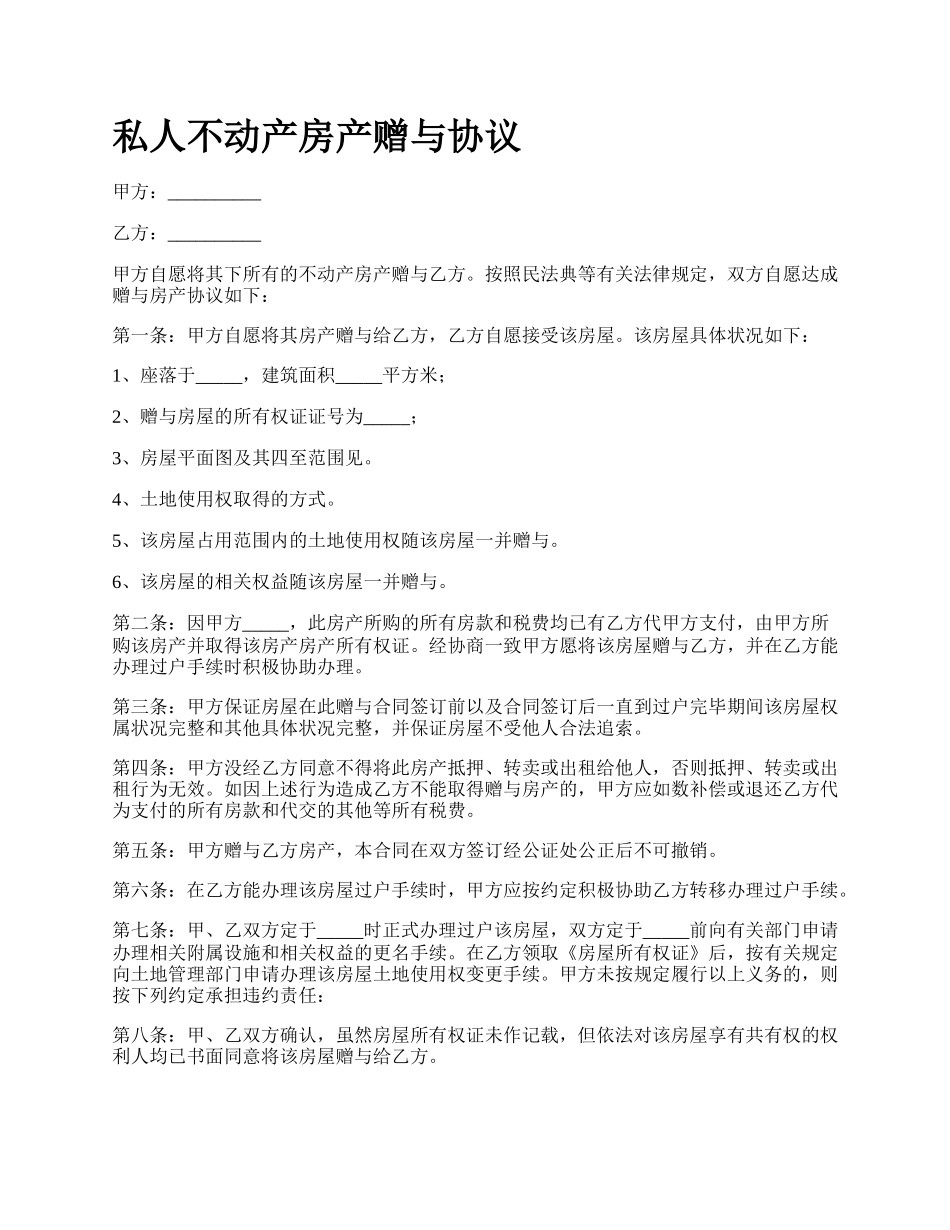 私人不动产房产赠与协议.docx_第1页