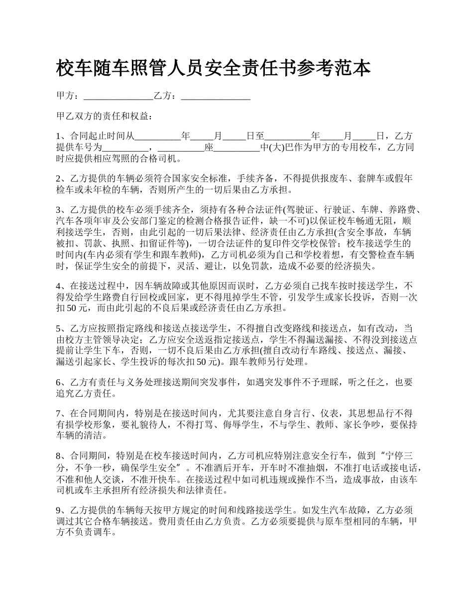 校车随车照管人员安全责任书参考范本.docx_第1页