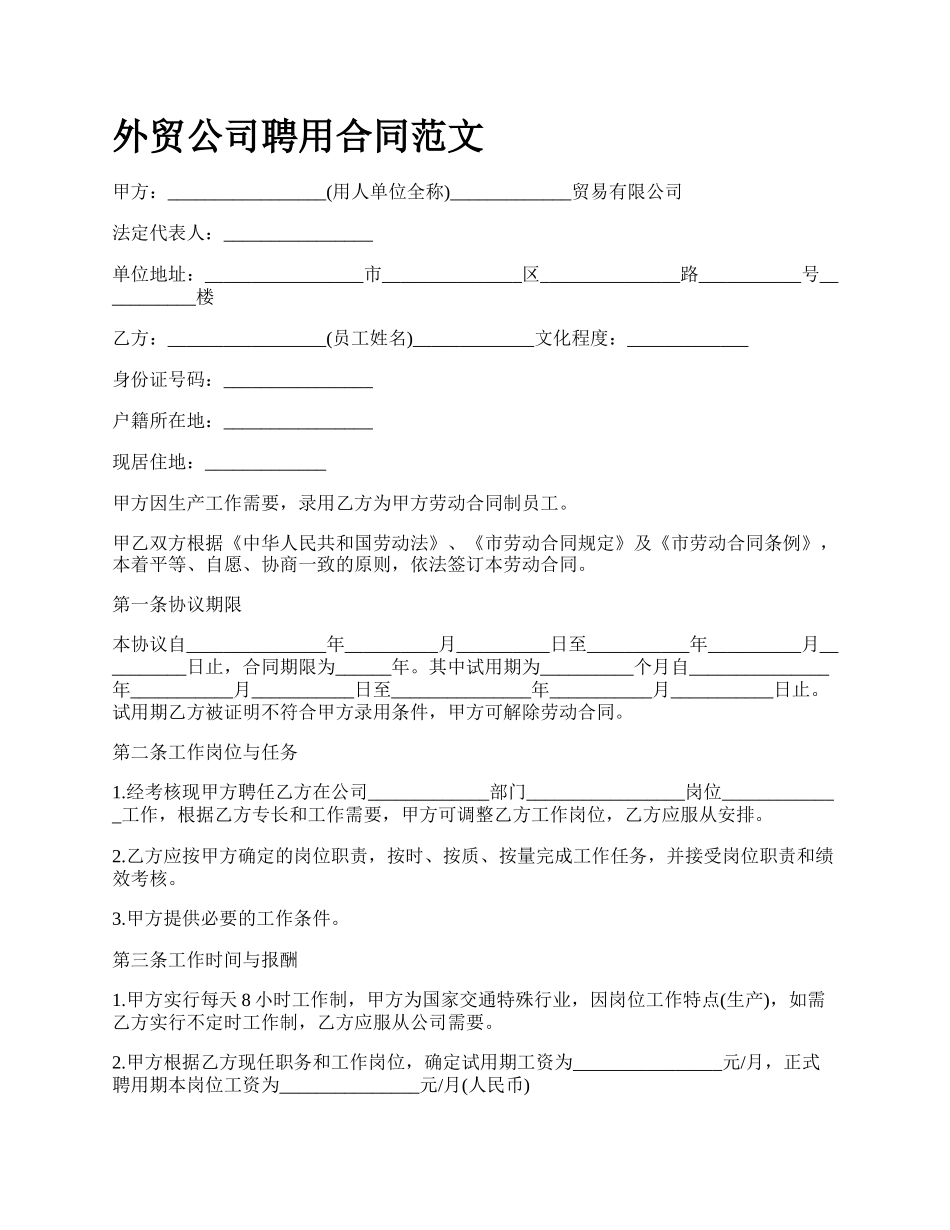 外贸公司聘用合同范文.docx_第1页
