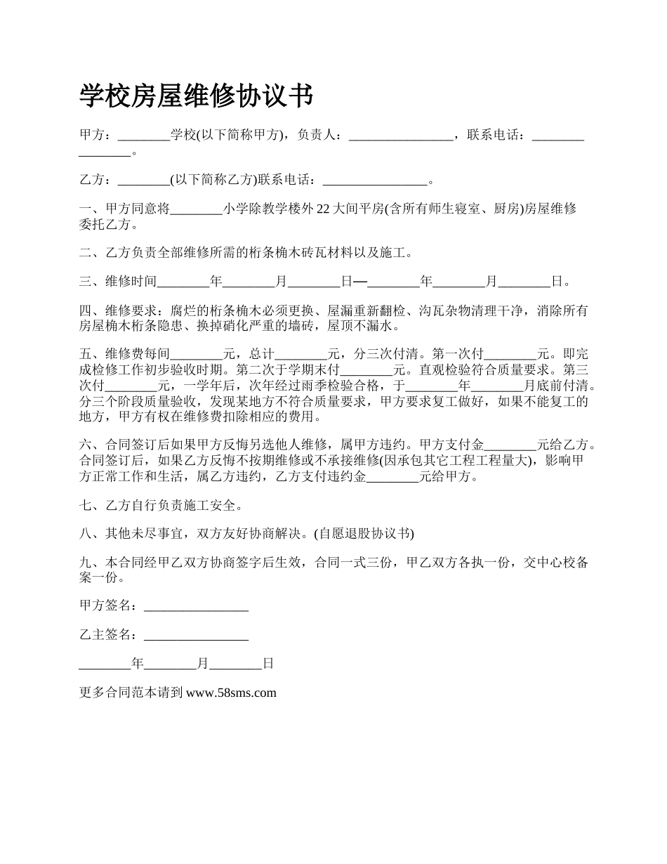 学校房屋维修协议书.docx_第1页