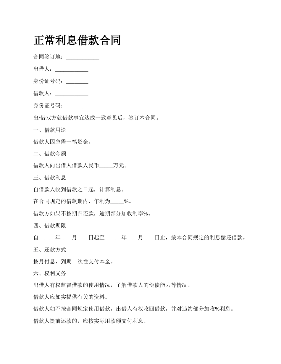 正常利息借款合同.docx_第1页