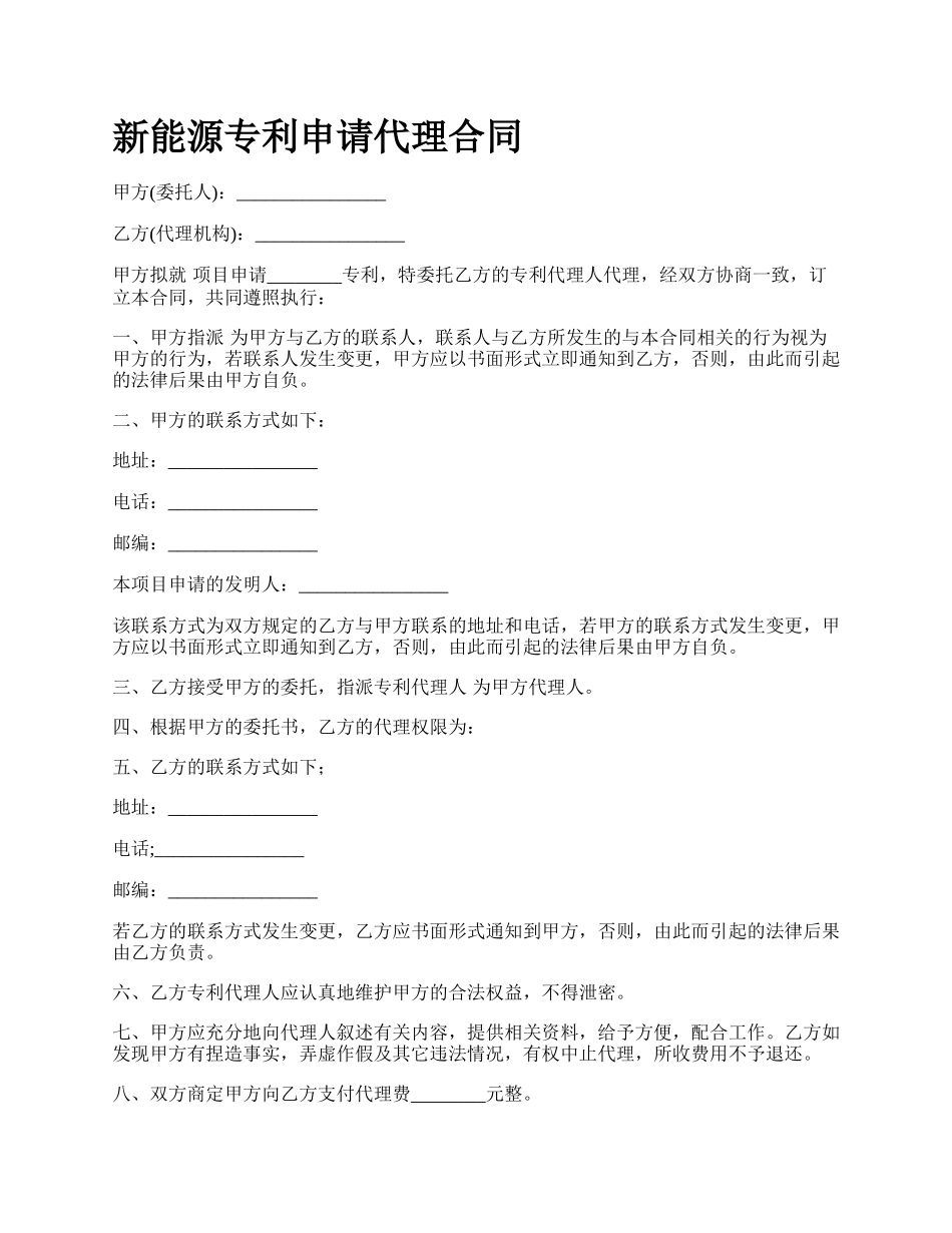 新能源专利申请代理合同.docx_第1页