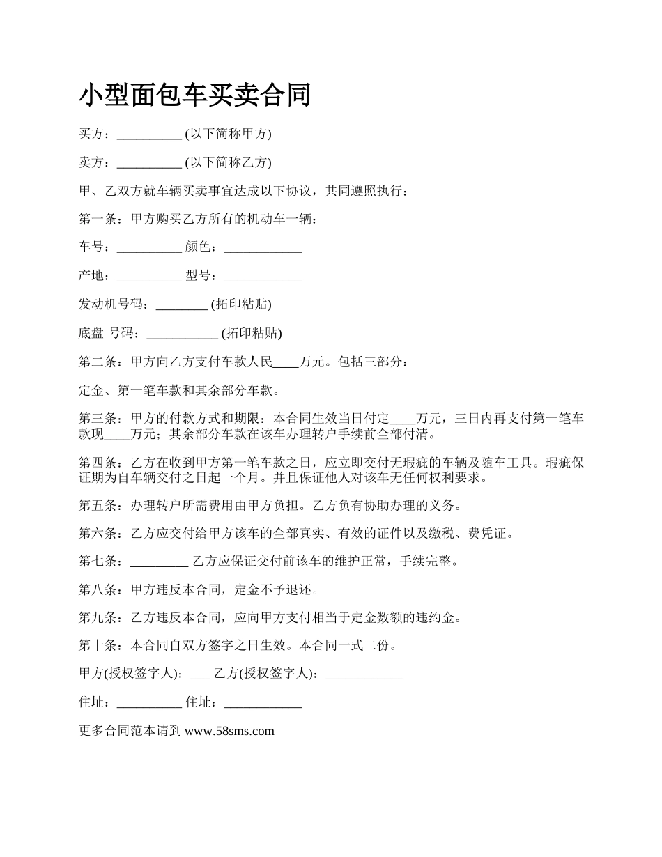 小型面包车买卖合同.docx_第1页