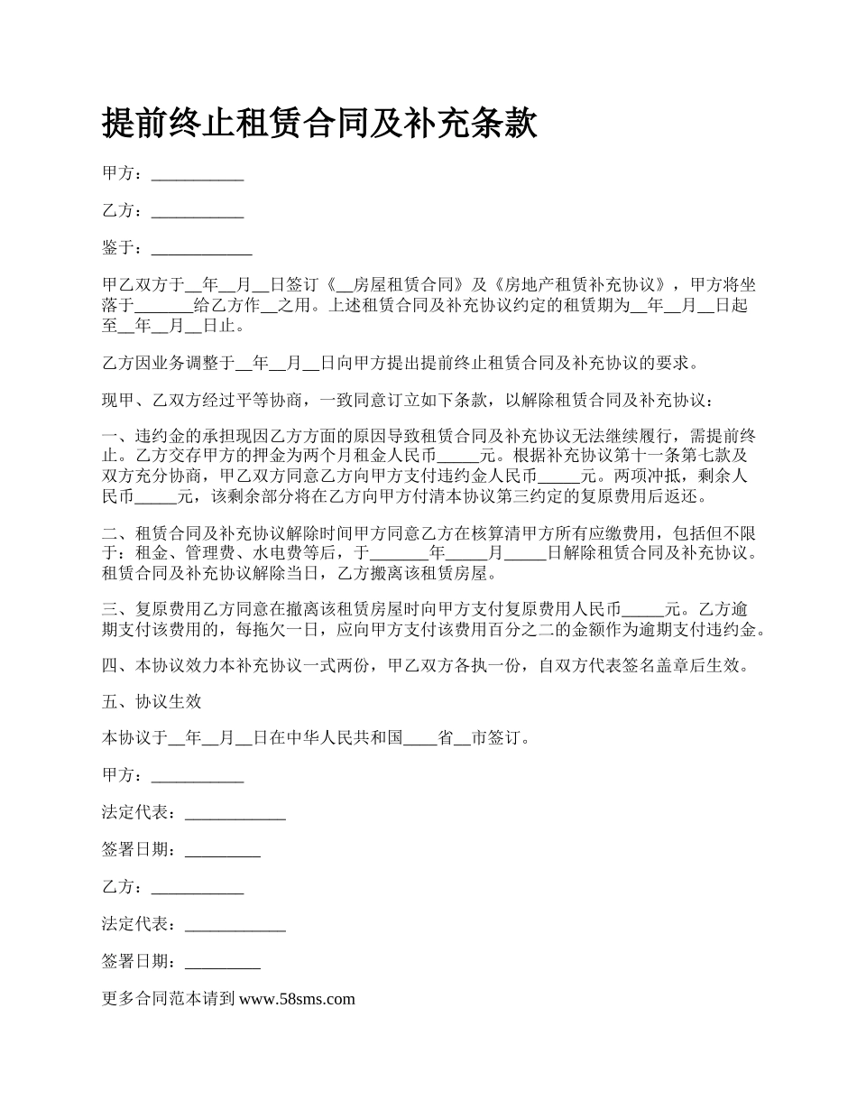 提前终止租赁合同及补充条款.docx_第1页