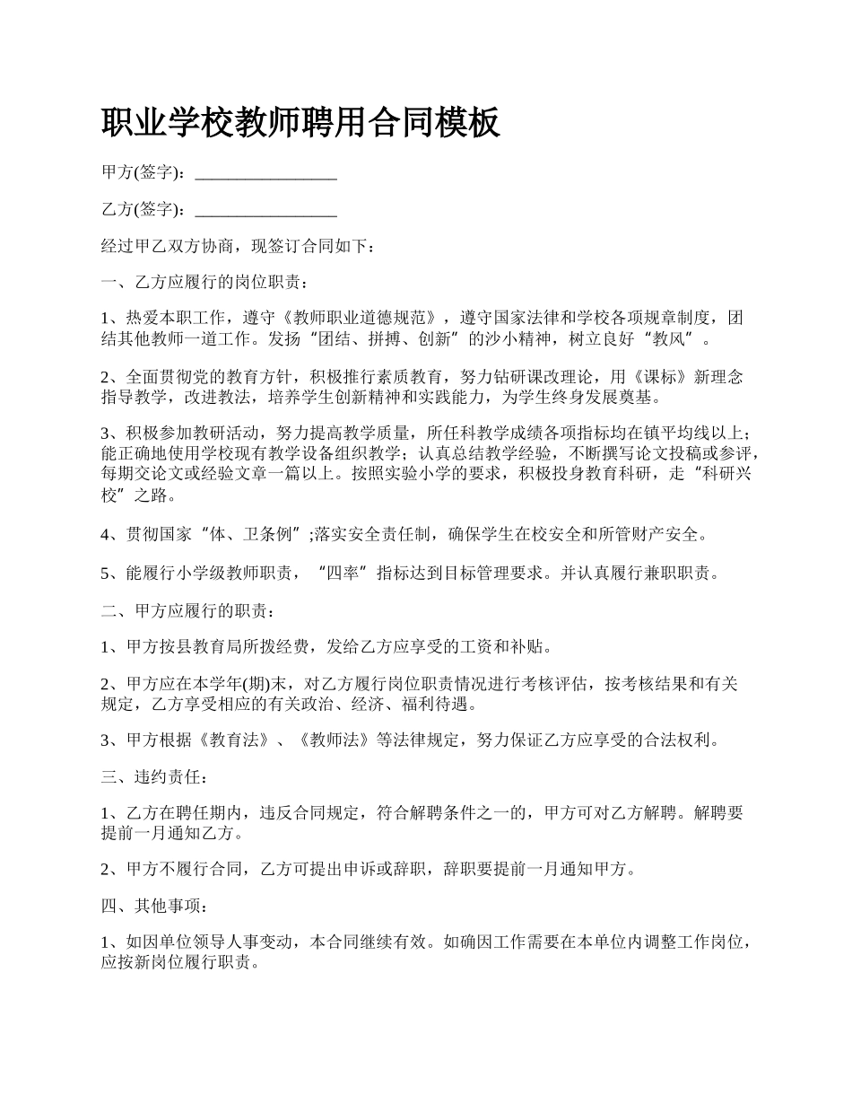 职业学校教师聘用合同模板.docx_第1页