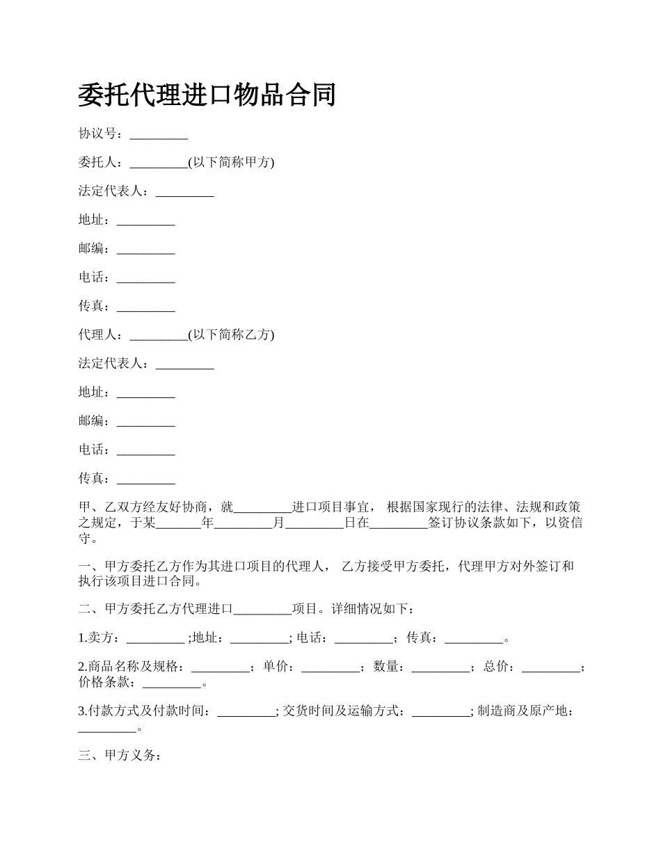 委托代理进口物品合同.docx_第1页