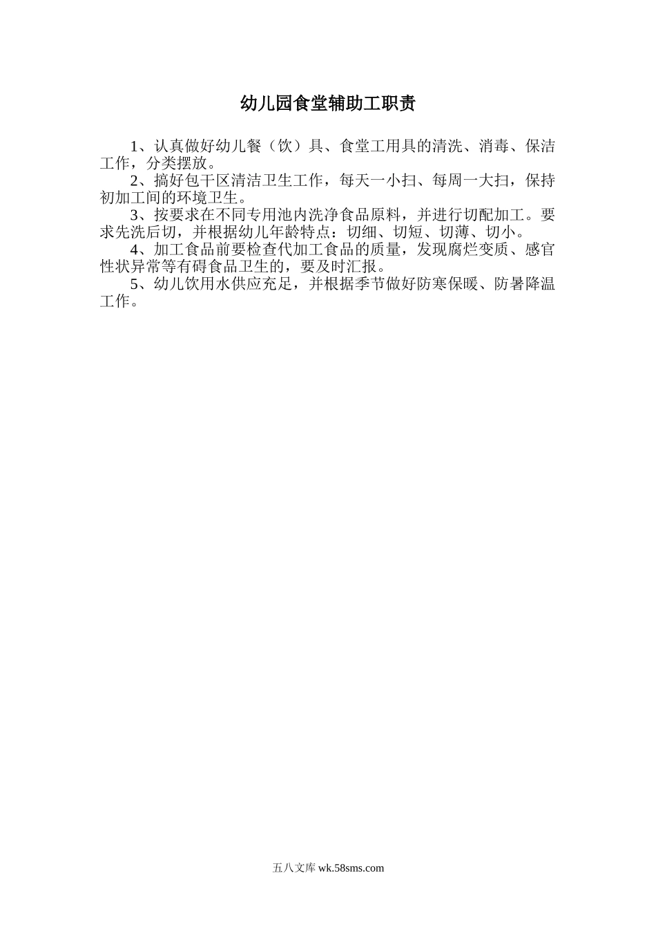 幼儿园33.食堂辅助工职责.doc_第1页