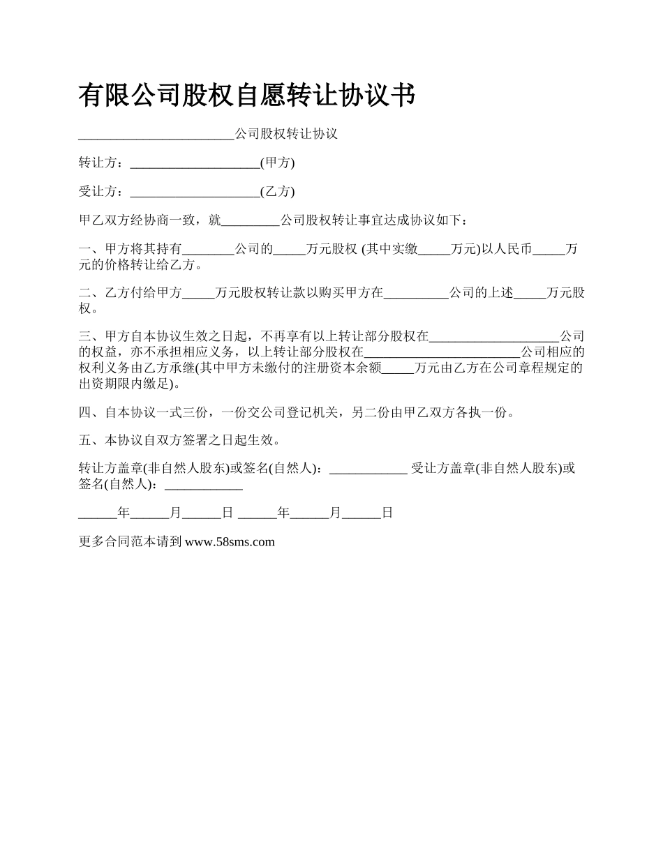 有限公司股权自愿转让协议书.docx_第1页