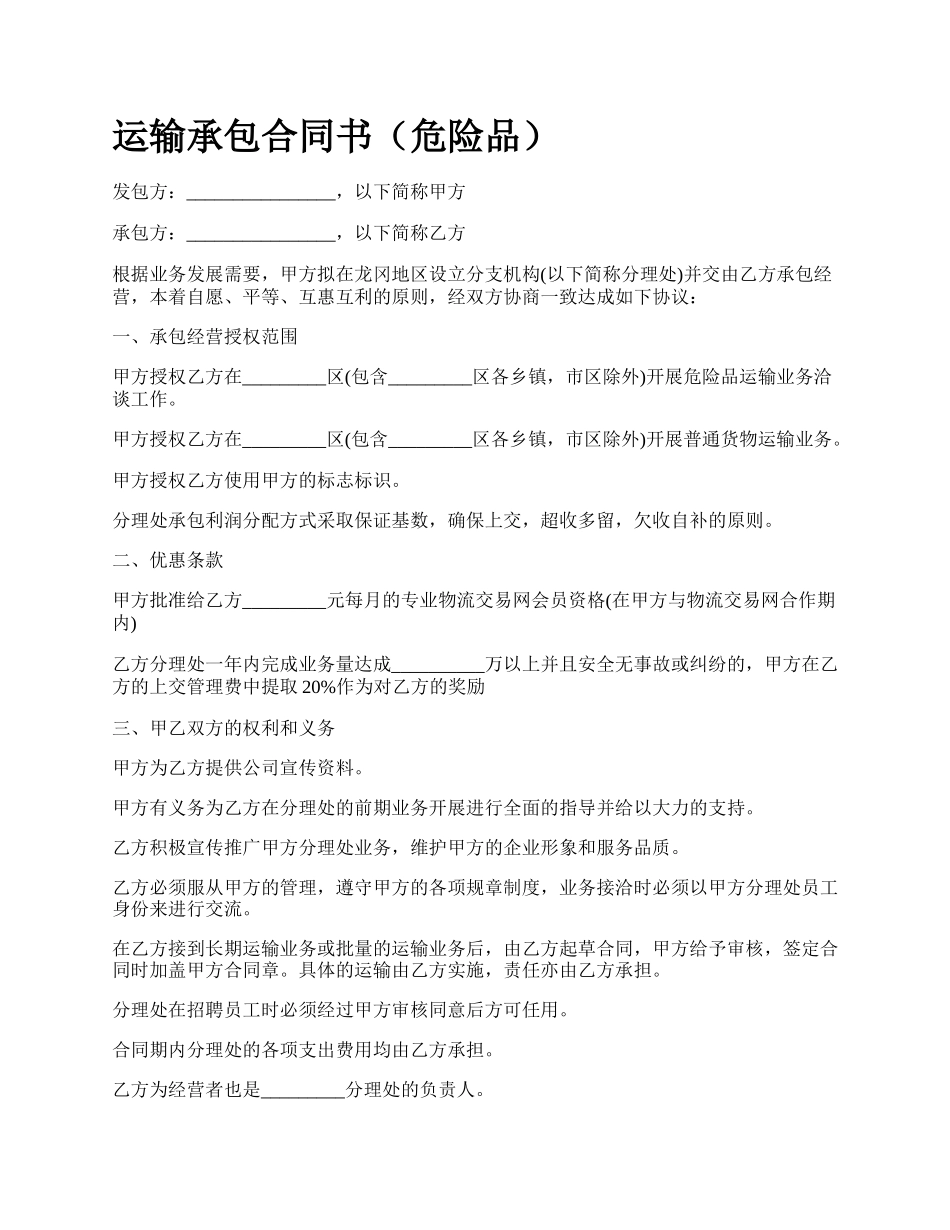 运输承包合同书（危险品）.docx_第1页