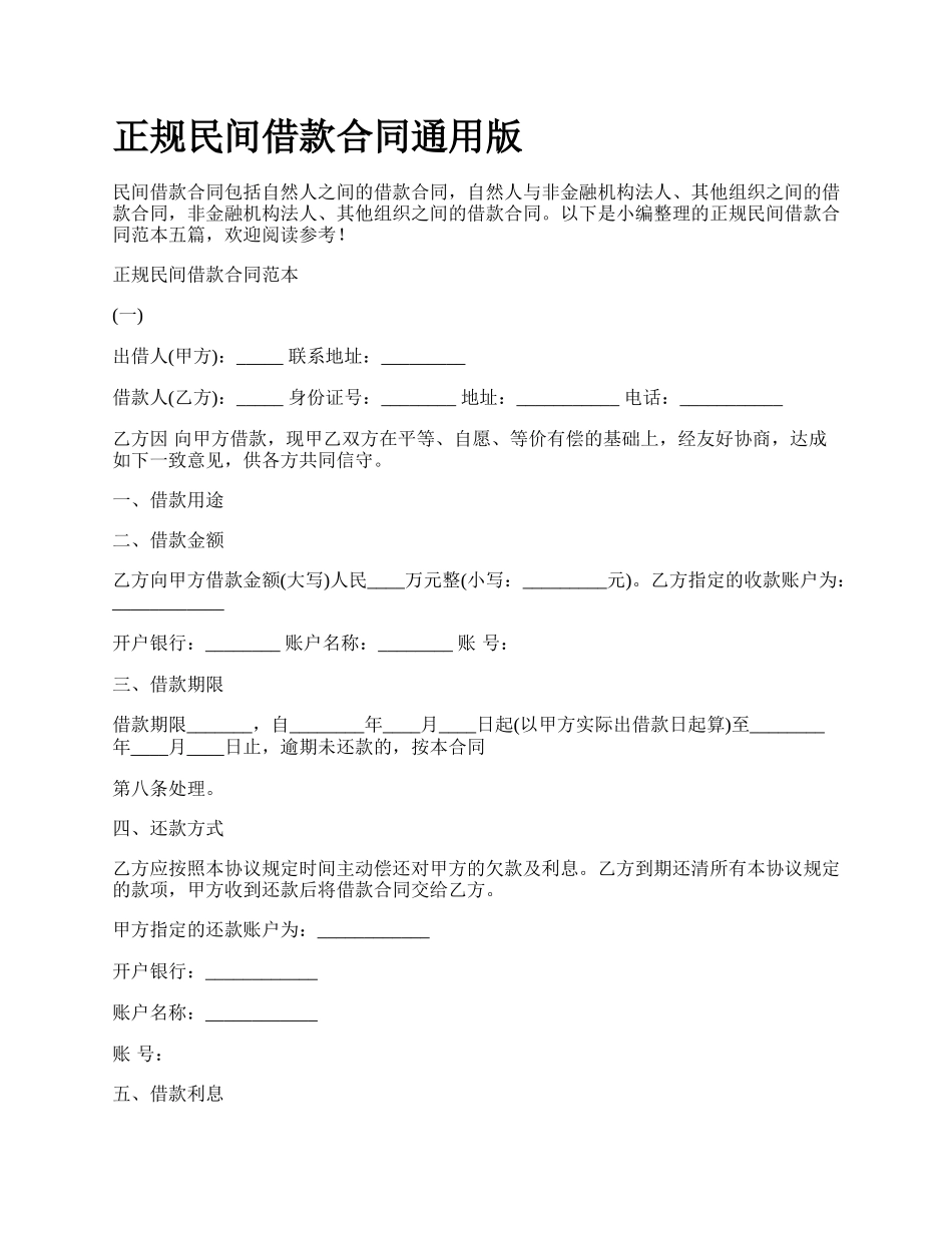 正规民间借款合同通用版.docx_第1页