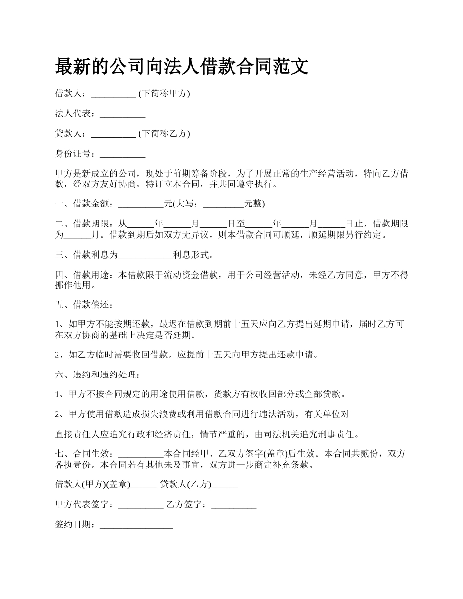 最新的公司向法人借款合同范文.docx_第1页