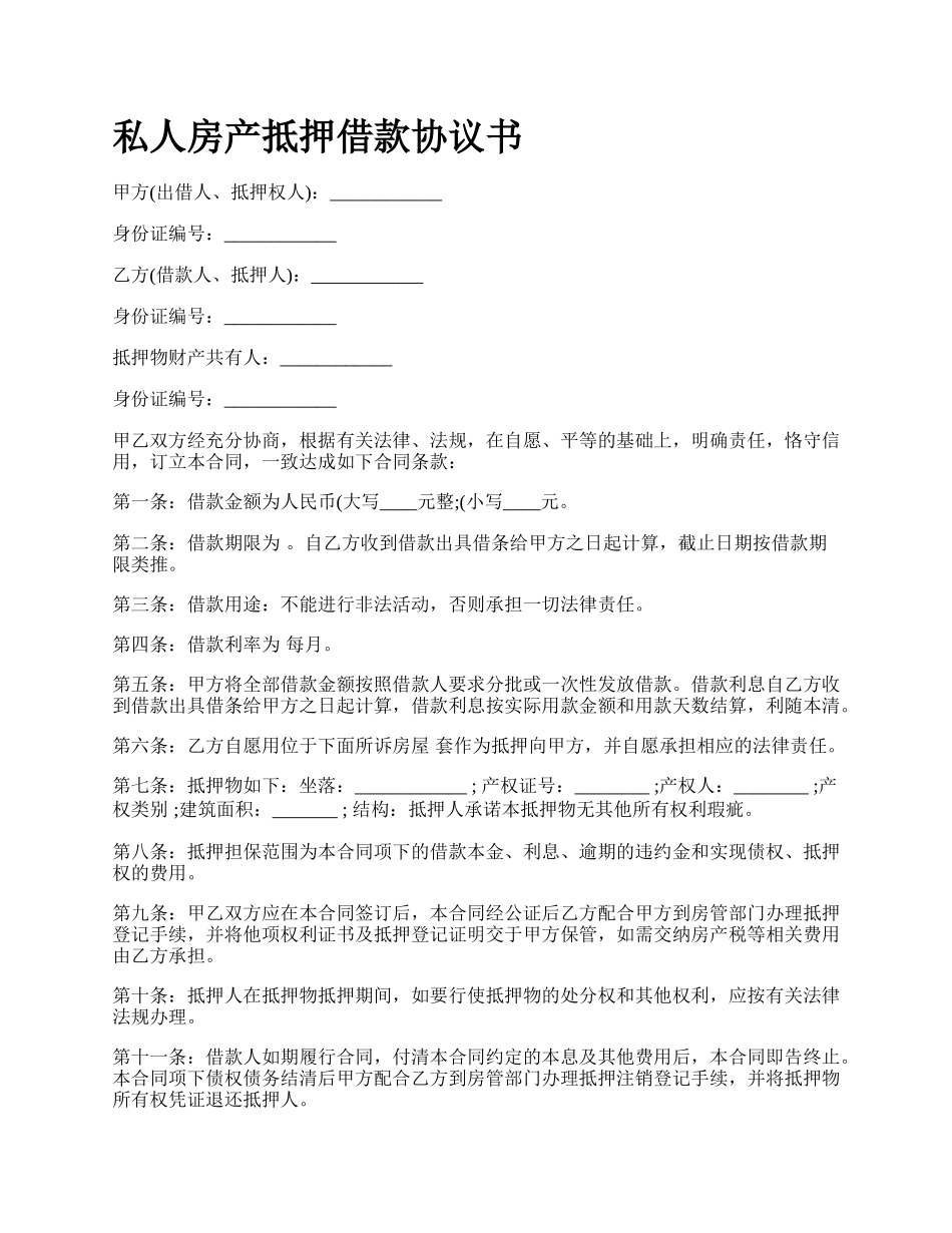 私人房产抵押借款协议书.docx_第1页