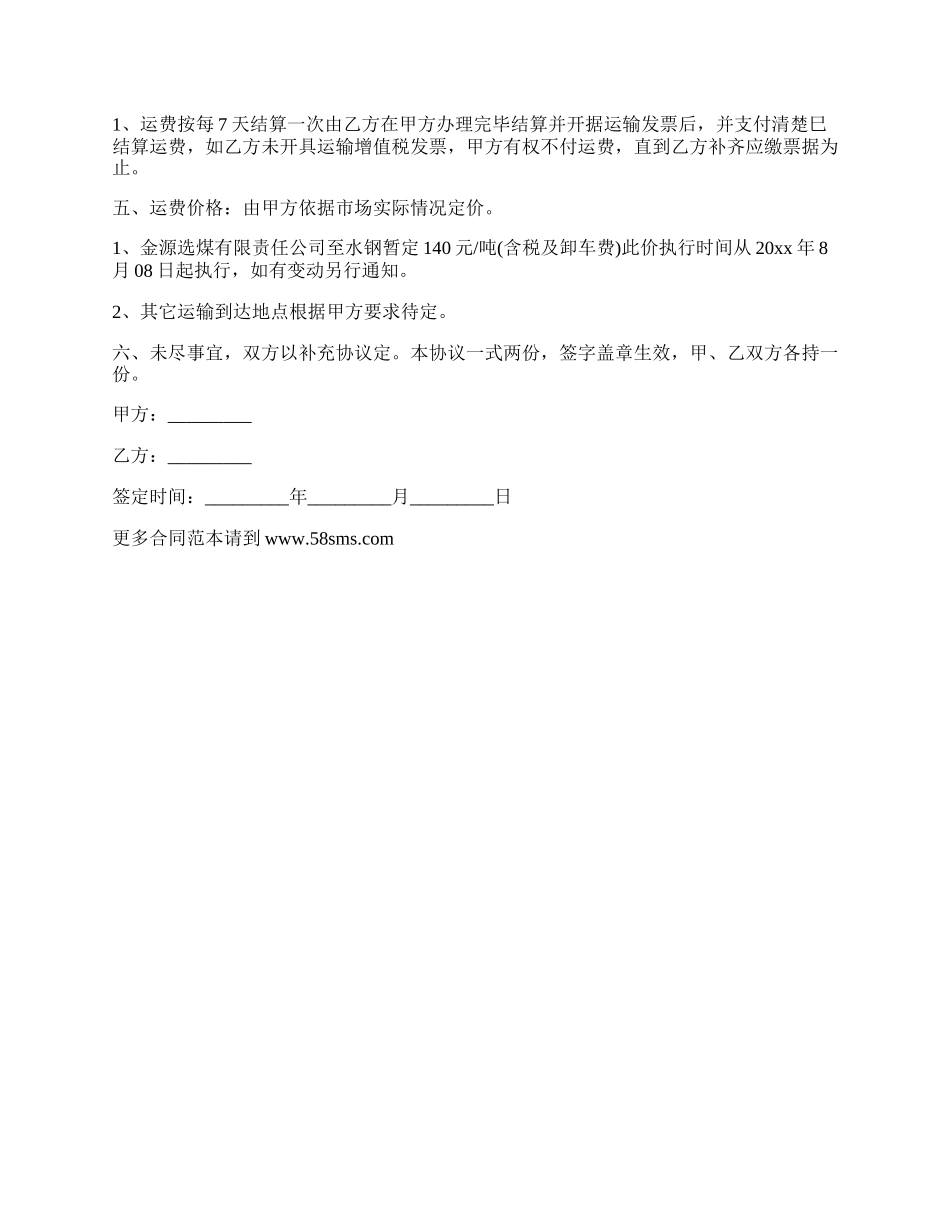 运输煤碳合同书.docx_第2页