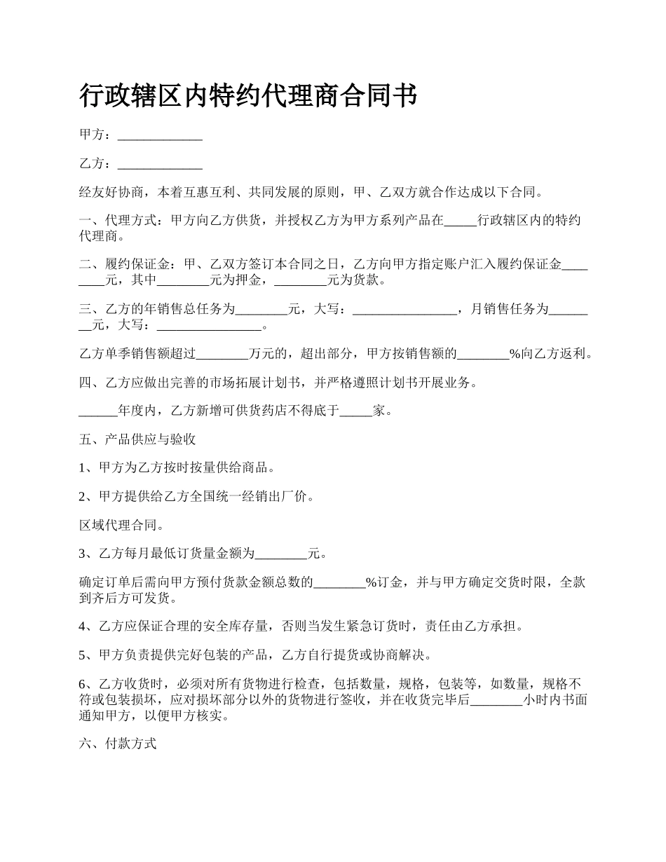 行政辖区内特约代理商合同书.docx_第1页