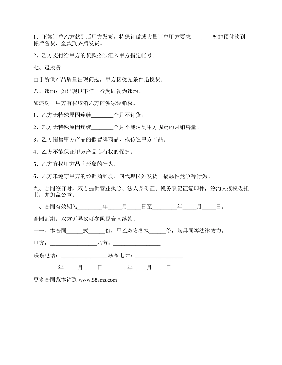 行政辖区内特约代理商合同书.docx_第2页