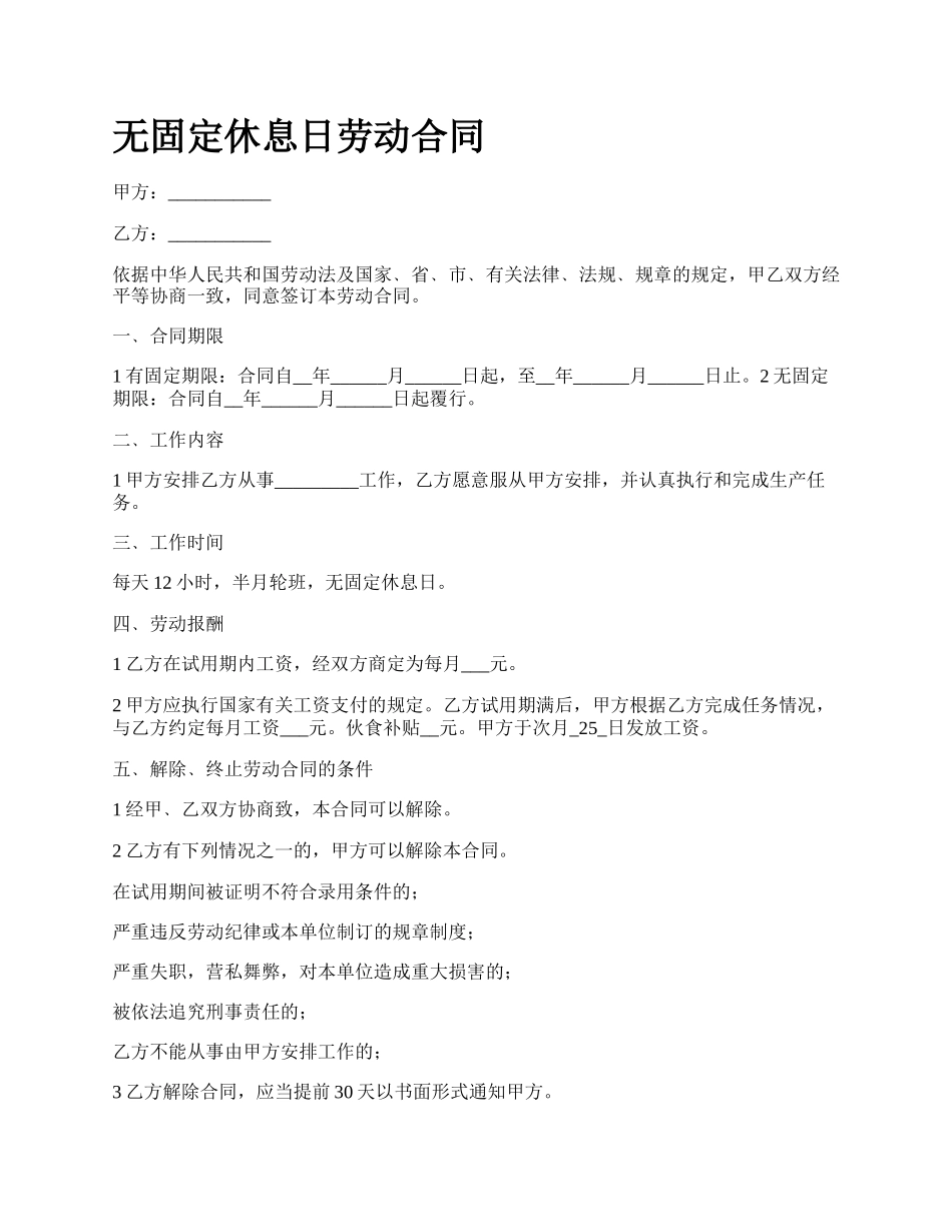 无固定休息日劳动合同.docx_第1页