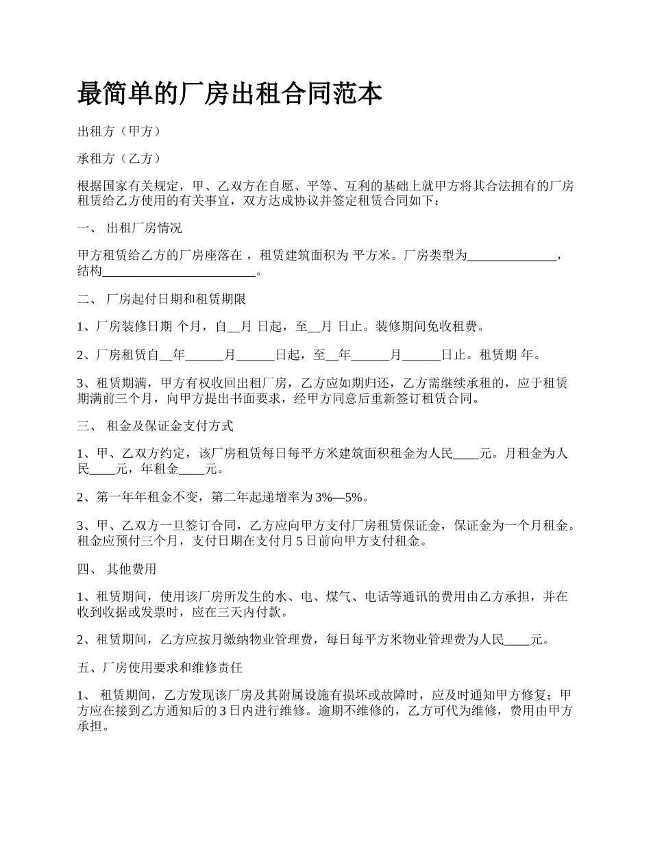 最简单的厂房出租合同范本.docx_第1页