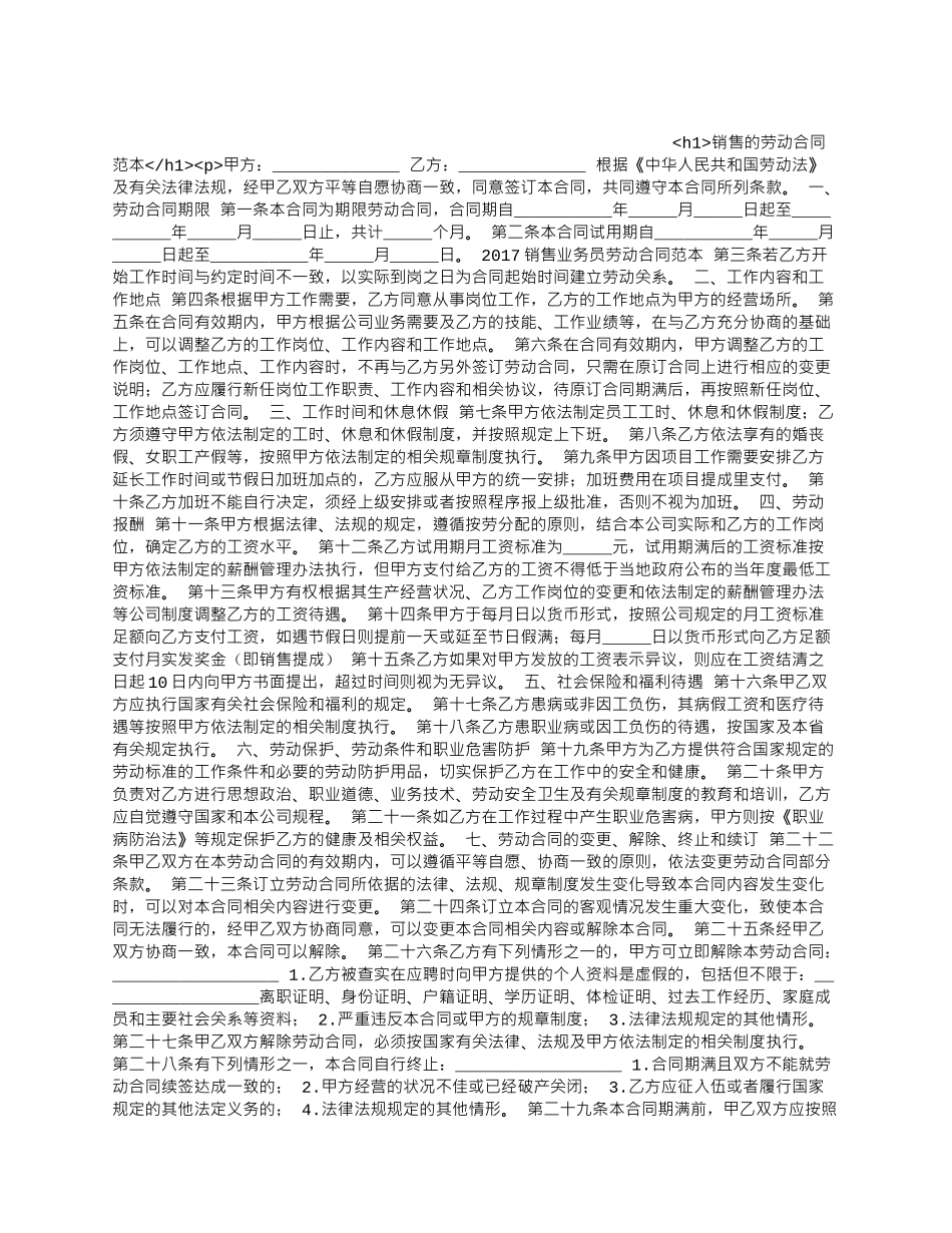 销售的劳动合同范本.docx_第1页