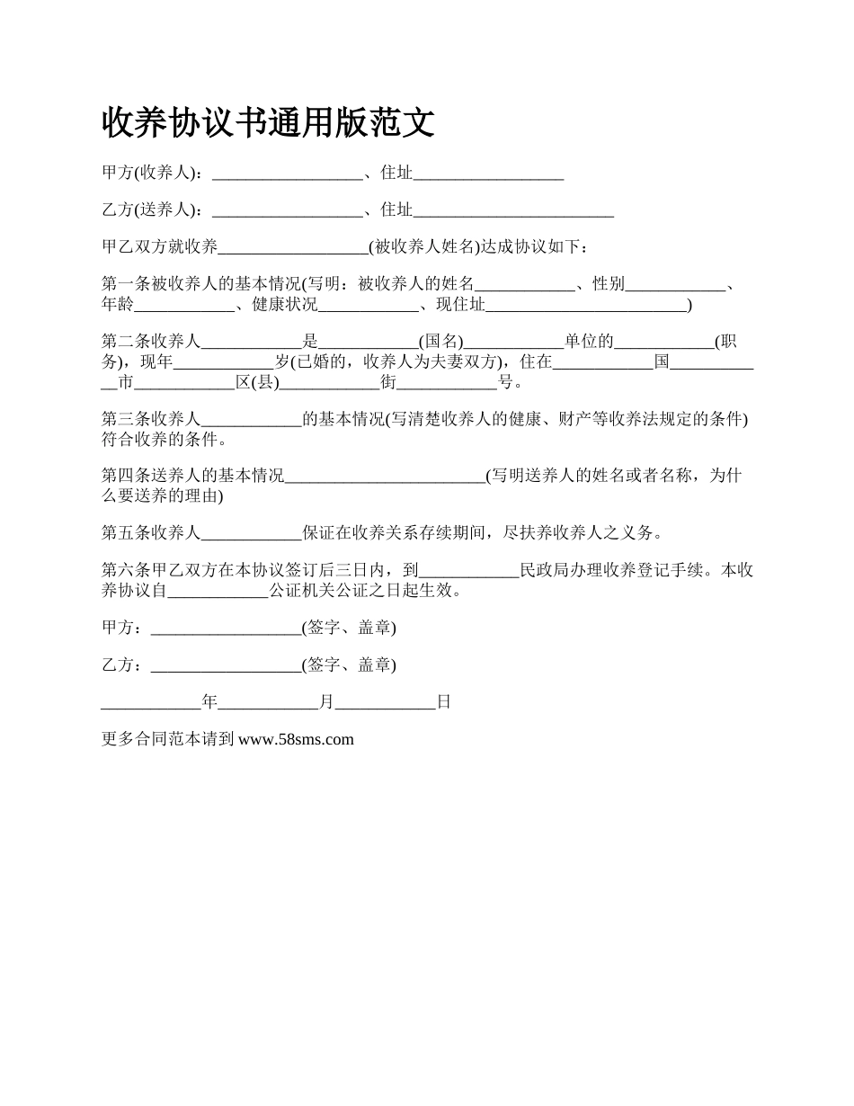 收养协议书通用版范文.docx_第1页