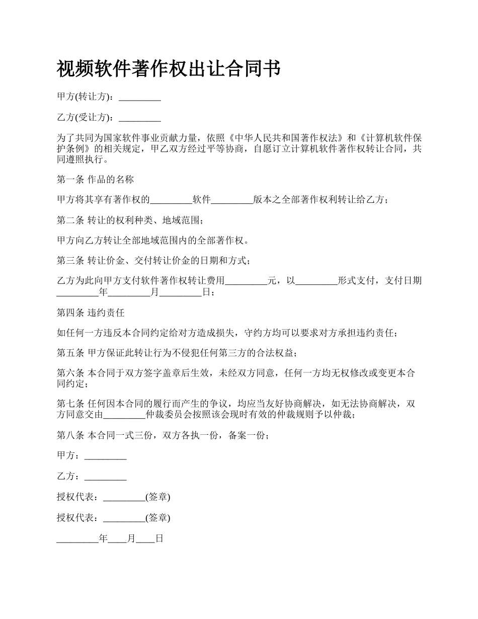 视频软件著作权出让合同书.docx_第1页