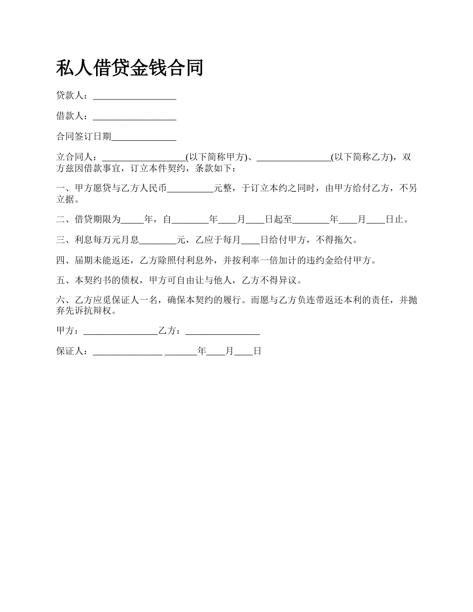 私人借贷金钱合同.docx_第1页