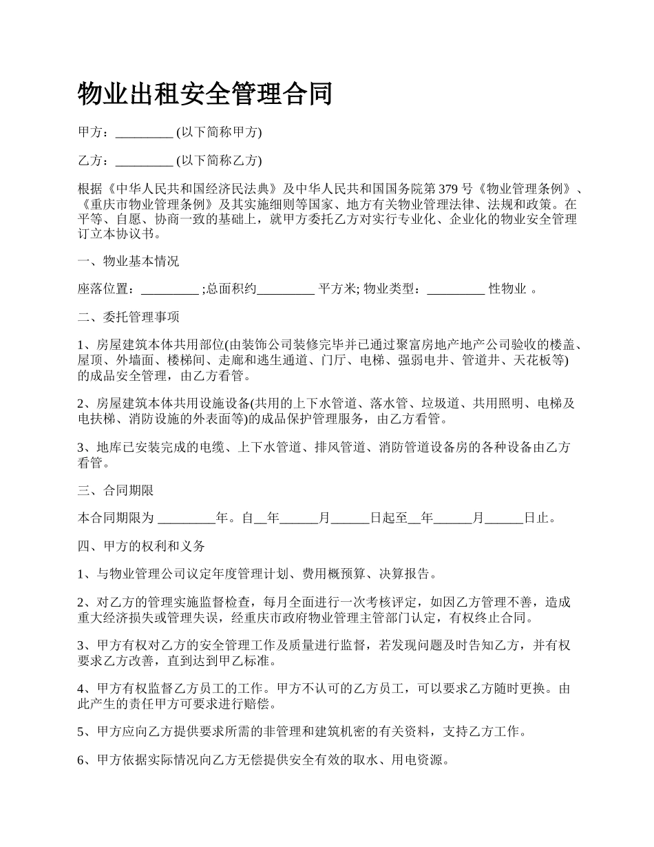 物业出租安全管理合同.docx_第1页