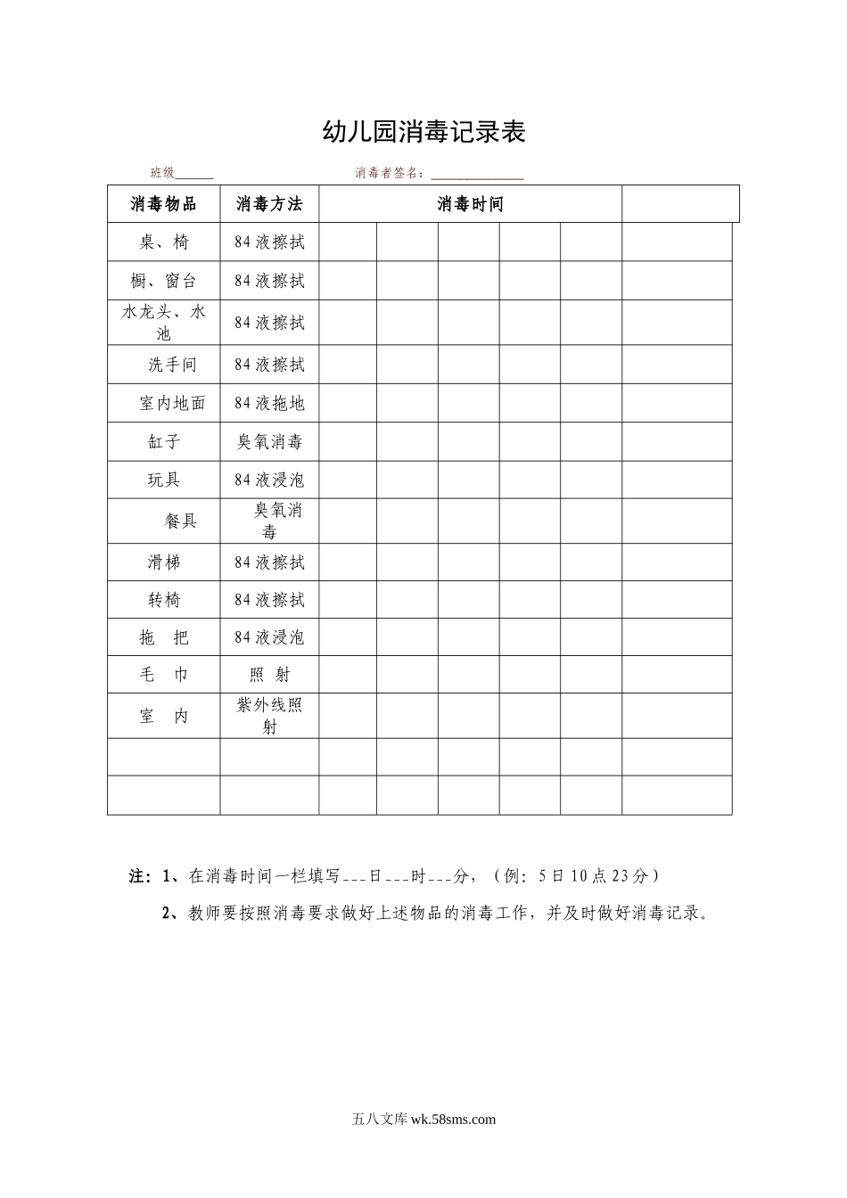 幼儿园84消毒记录表.doc_第1页