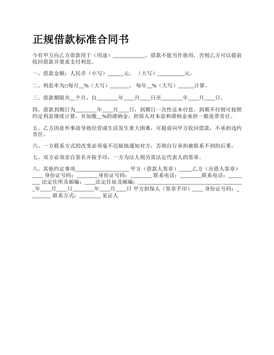 正规借款标准合同书.docx_第1页