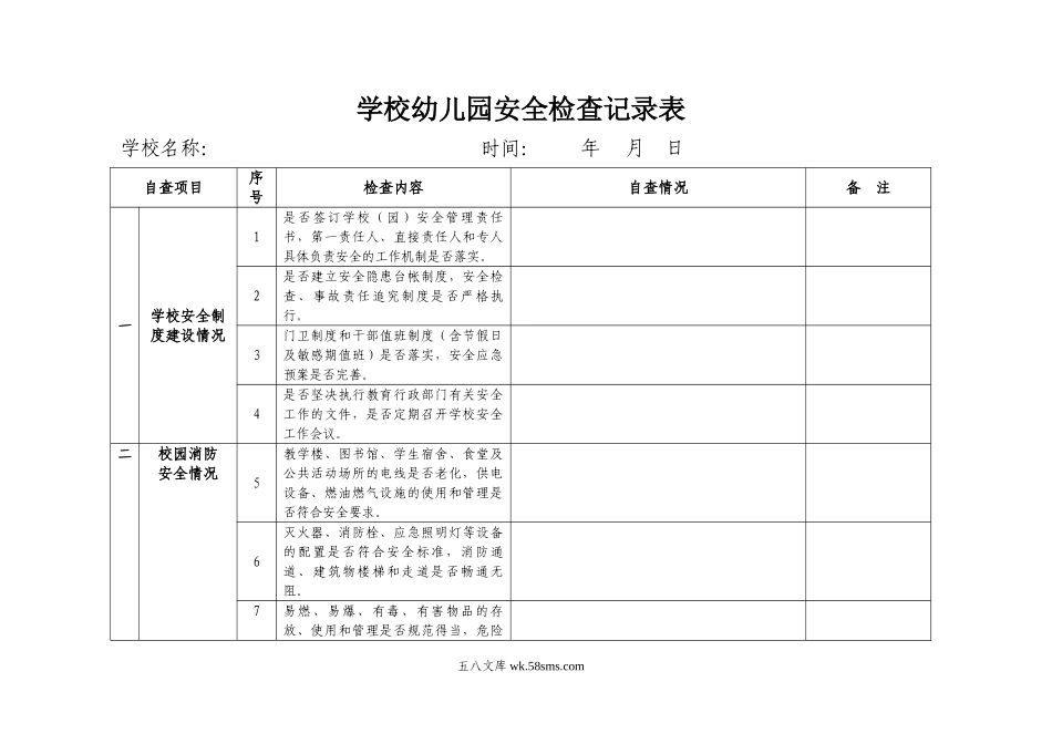 幼儿园安全检查记录表.doc_第1页