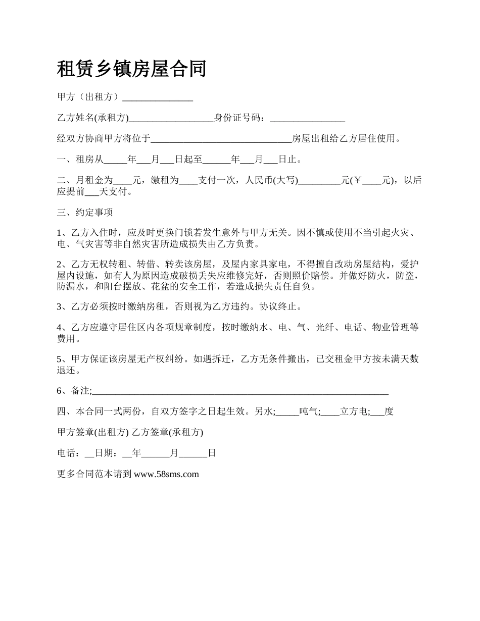 租赁乡镇房屋合同.docx_第1页