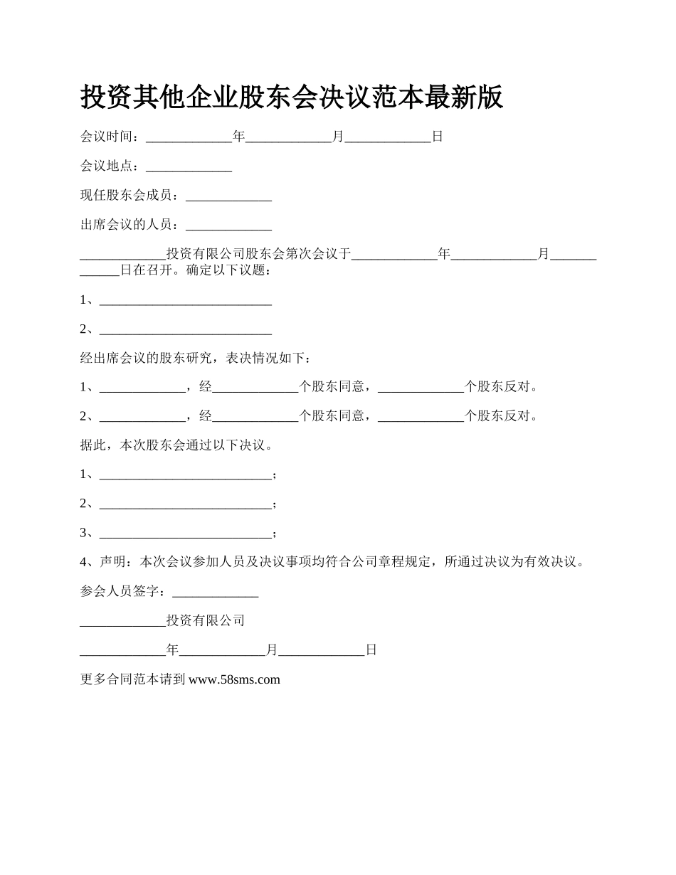 投资其他企业股东会决议范本最新版.docx_第1页