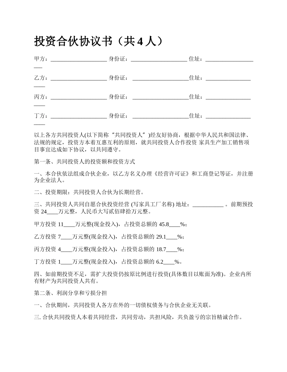 投资合伙协议书（共4人）.docx_第1页