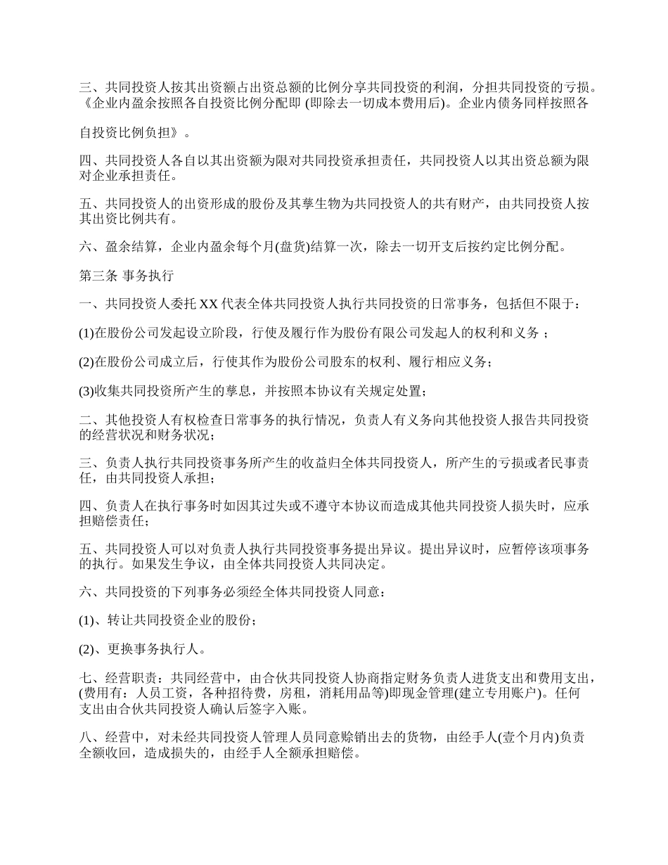 投资合伙协议书（共4人）.docx_第2页