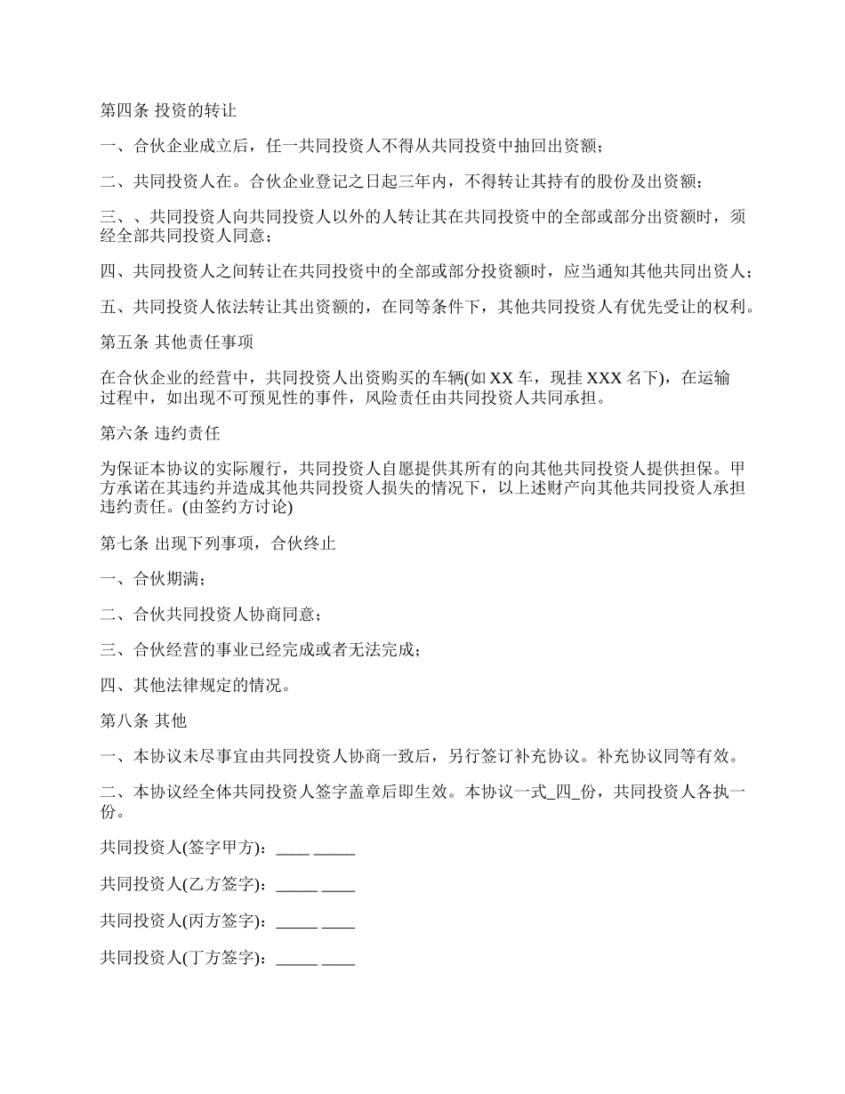 投资合伙协议书（共4人）.docx_第3页