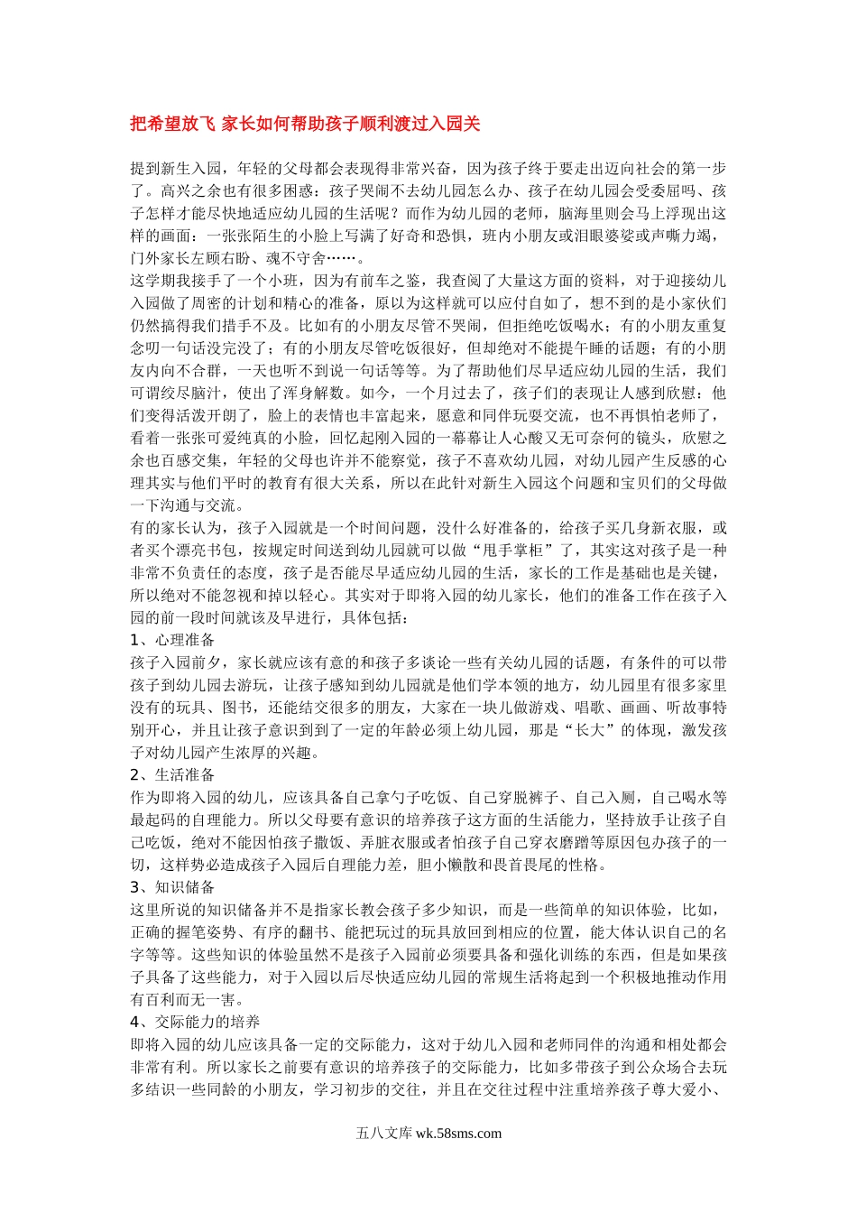 幼儿园把希望放飞 家长如何帮助孩子顺利渡过入园关.doc_第1页