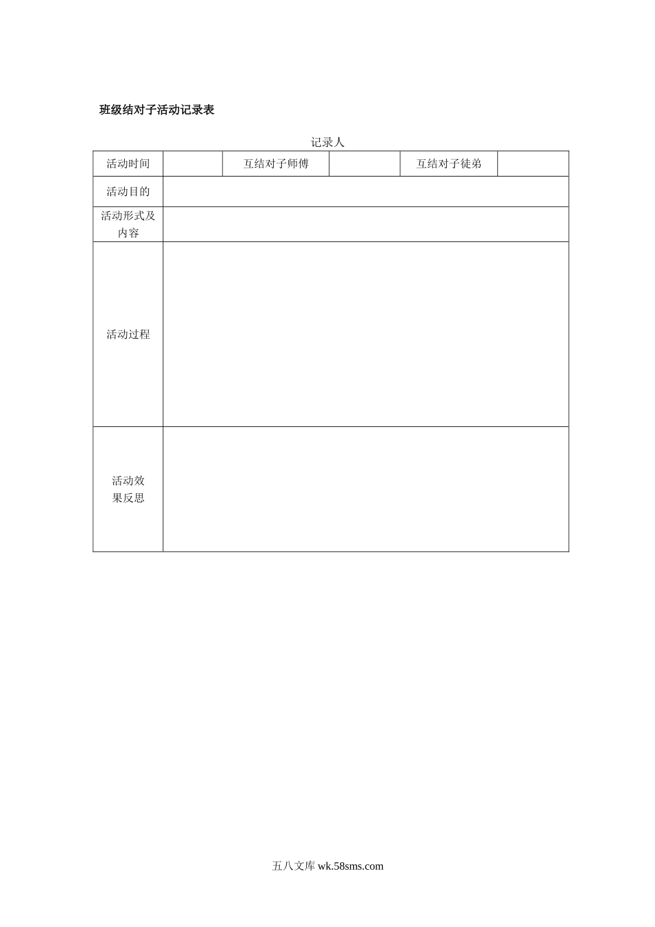 幼儿园班级结对子活动记录表.doc_第1页