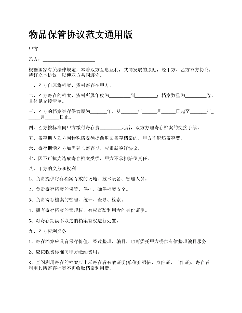 物品保管协议范文通用版.docx_第1页