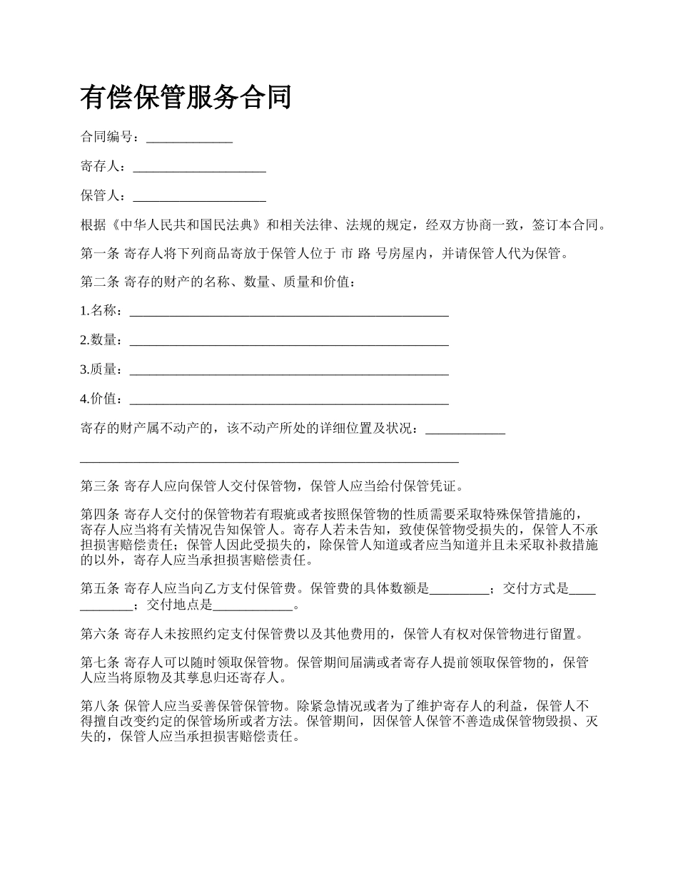 有偿保管服务合同.docx_第1页