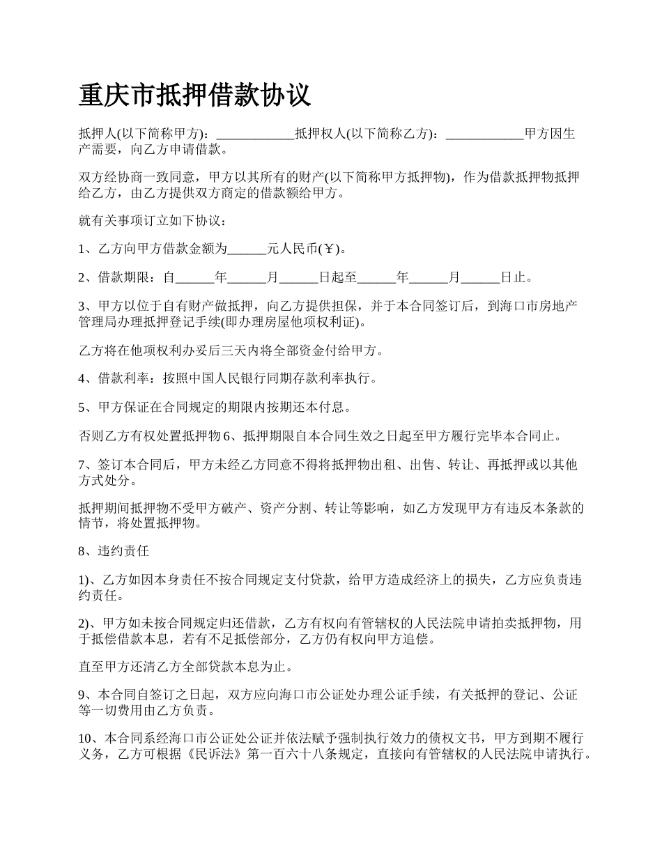 重庆市抵押借款协议.docx_第1页