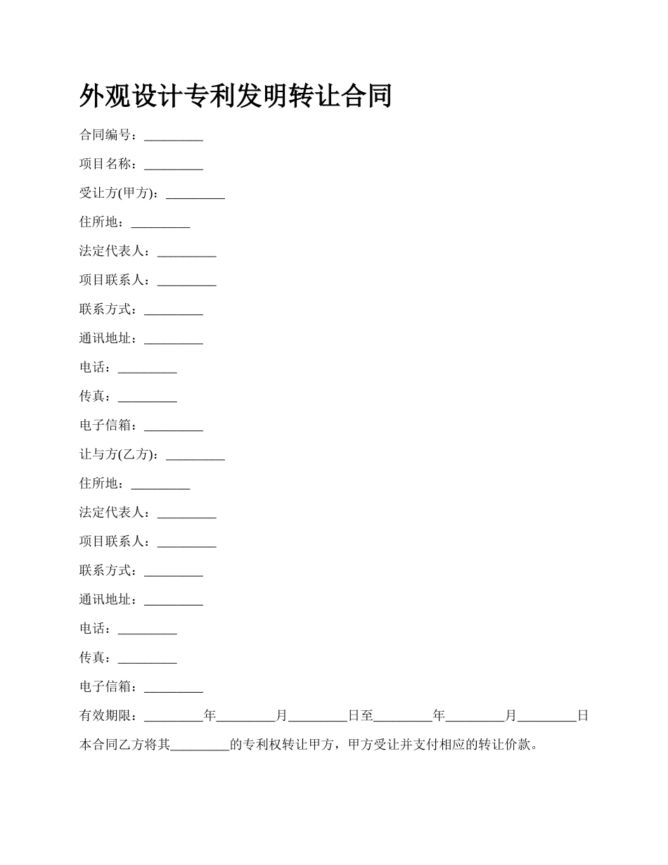 外观设计专利发明转让合同.docx_第1页