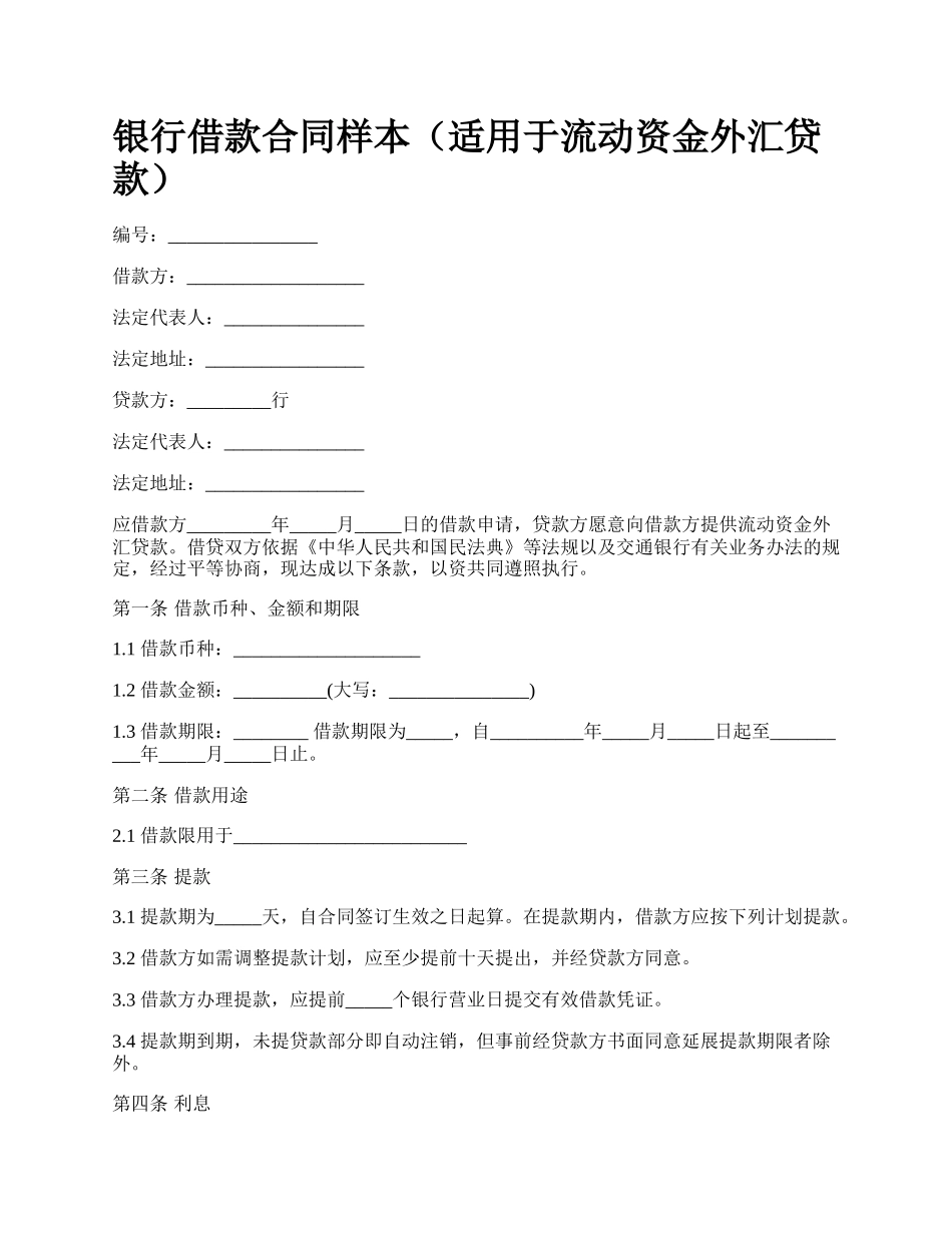 银行借款合同样本（适用于流动资金外汇贷款）.docx_第1页